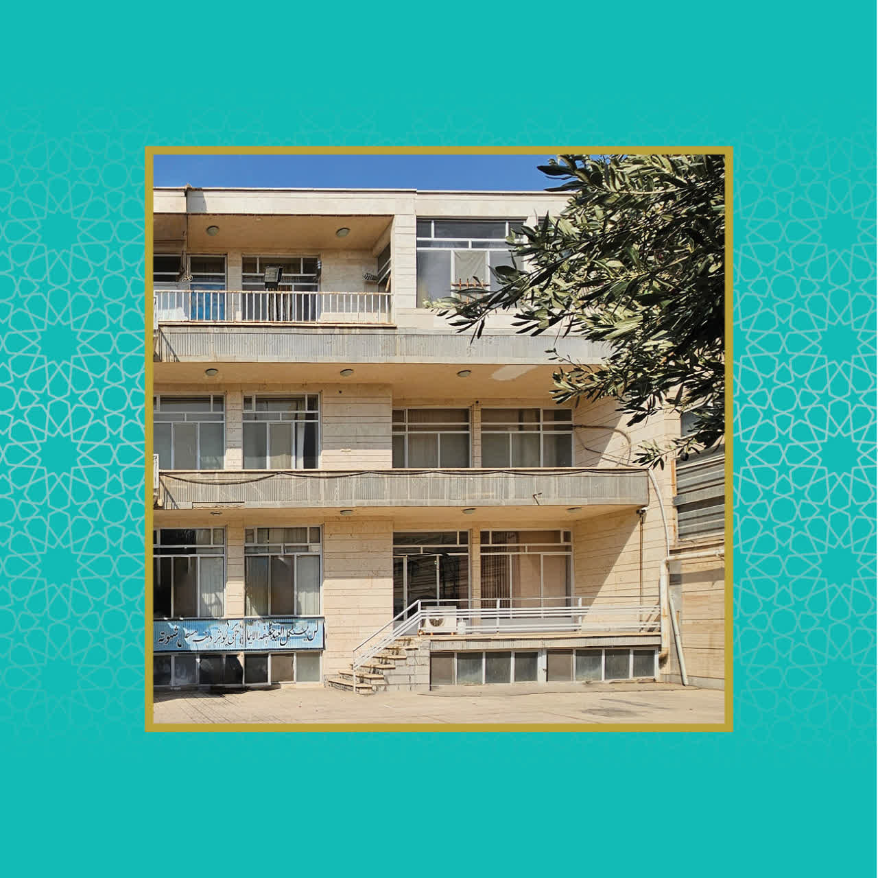 مدرسه امام باقرالعلوم علیه السلام