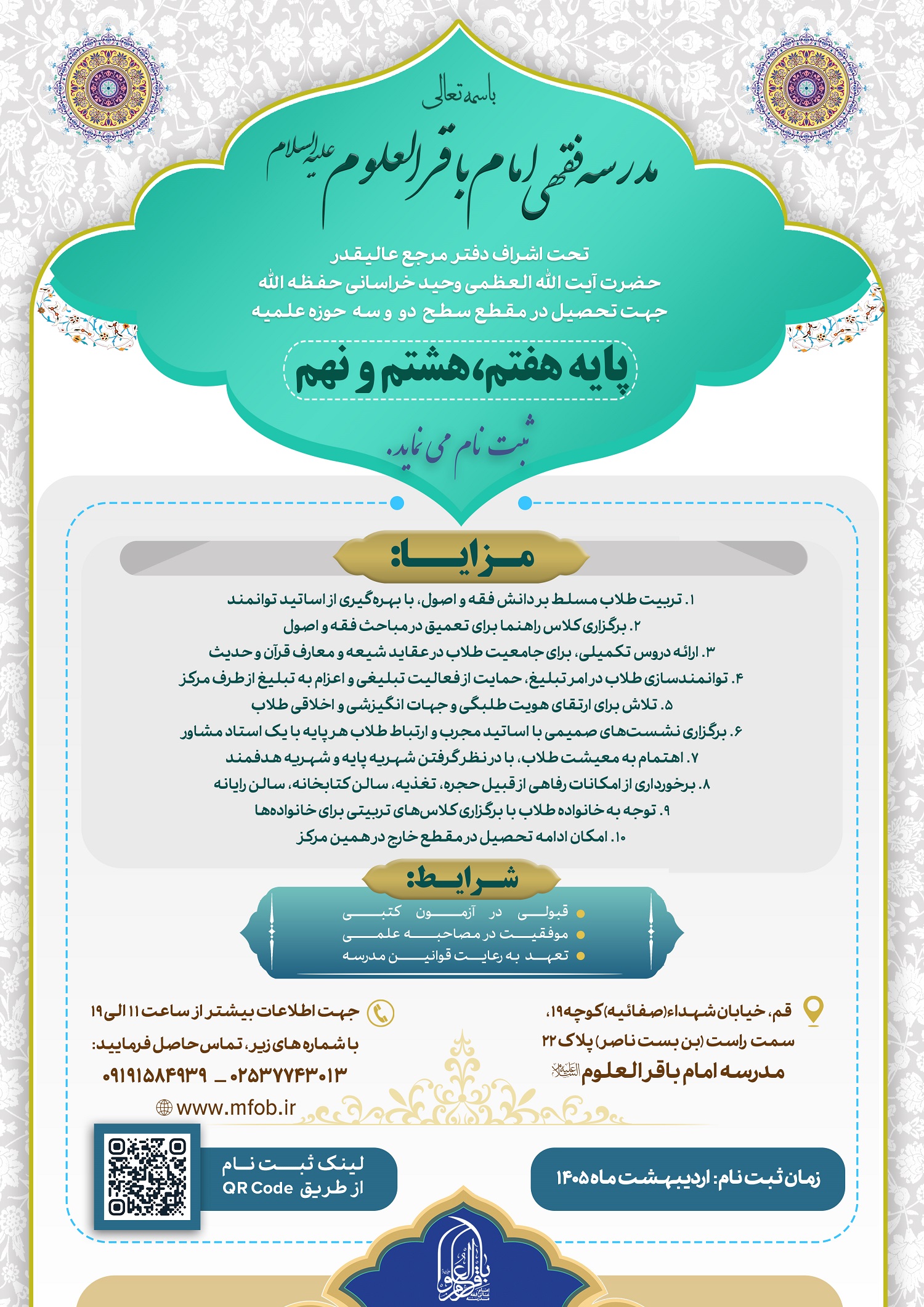 ثبت نام مدرسه فقهی امام باقرالعلوم علیه السلام (سال تحصیلی 1405-1406)